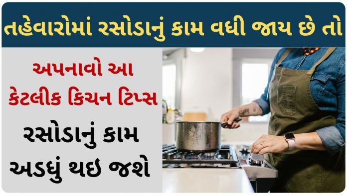 kitchen tips for fast cooking in gujarati