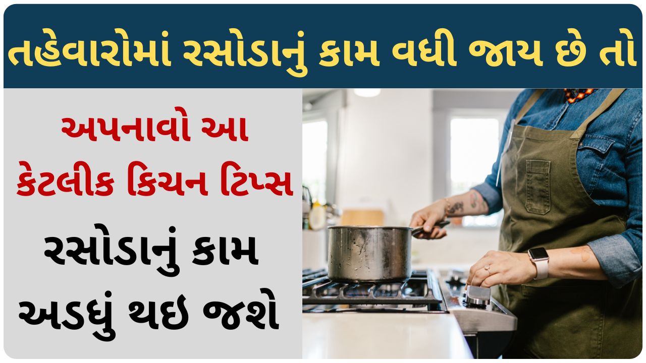 kitchen tips for fast cooking in gujarati