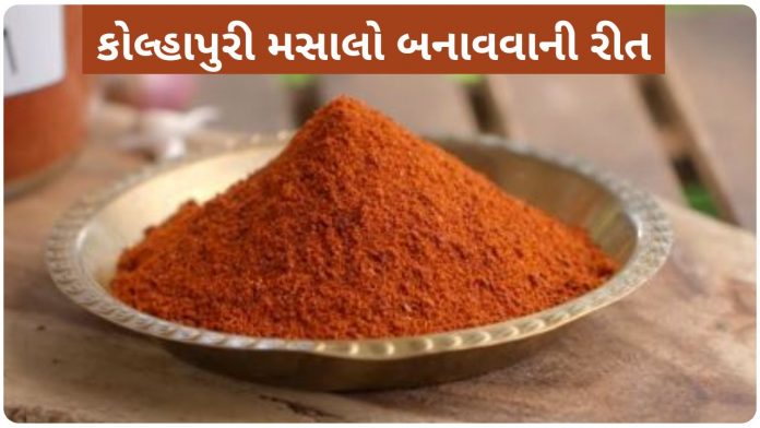 kolhapuri masala recipe in gujarati