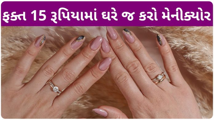 manicure at home in gujarati