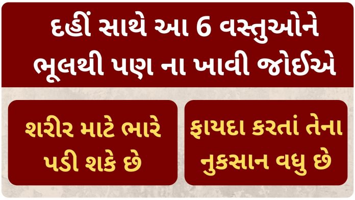These items should not be eaten with curd