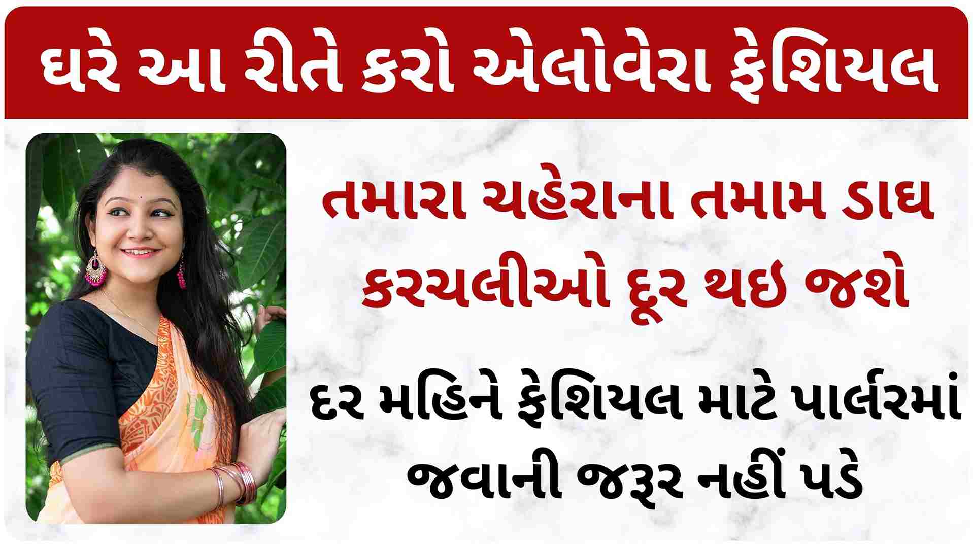 aloe vera facial at home in gujarati