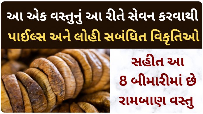 anjir na fayda in gujarati