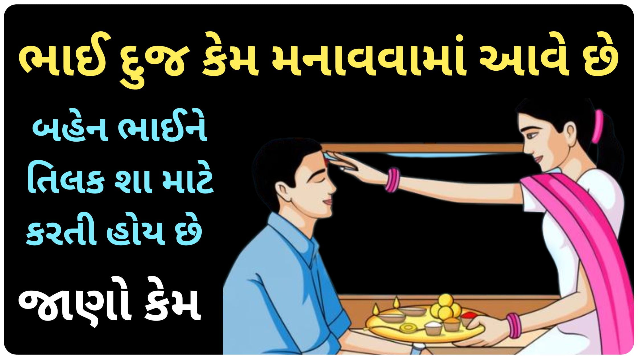 bhai dooj gujarati sms