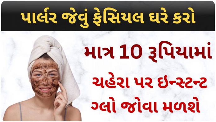 coffee facial at home in gujarati