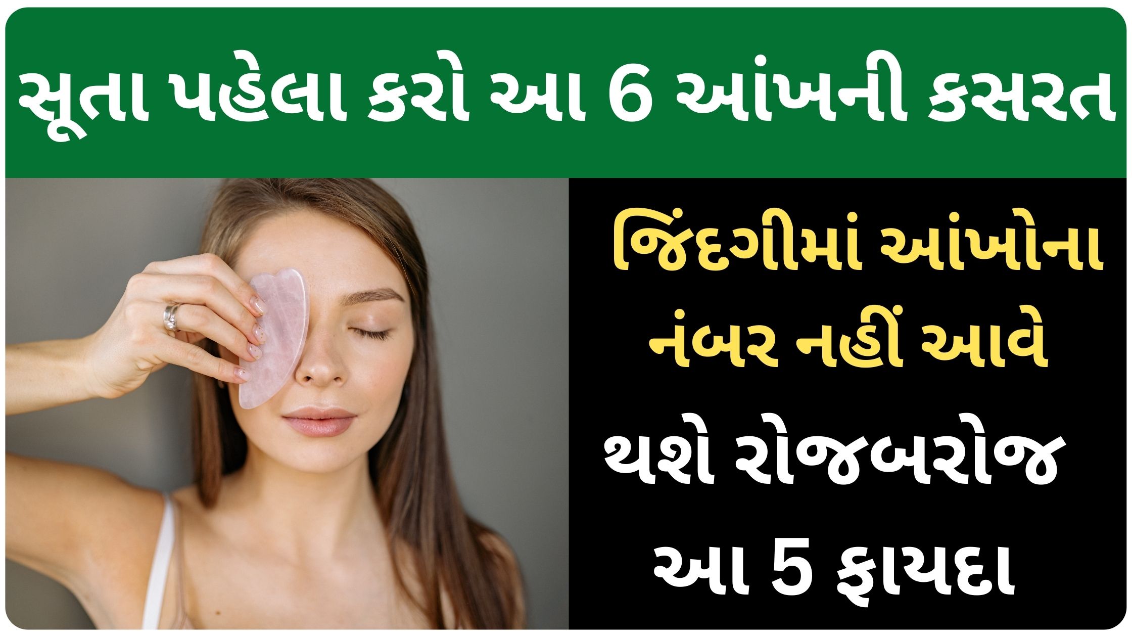 eye exercises in gujarati