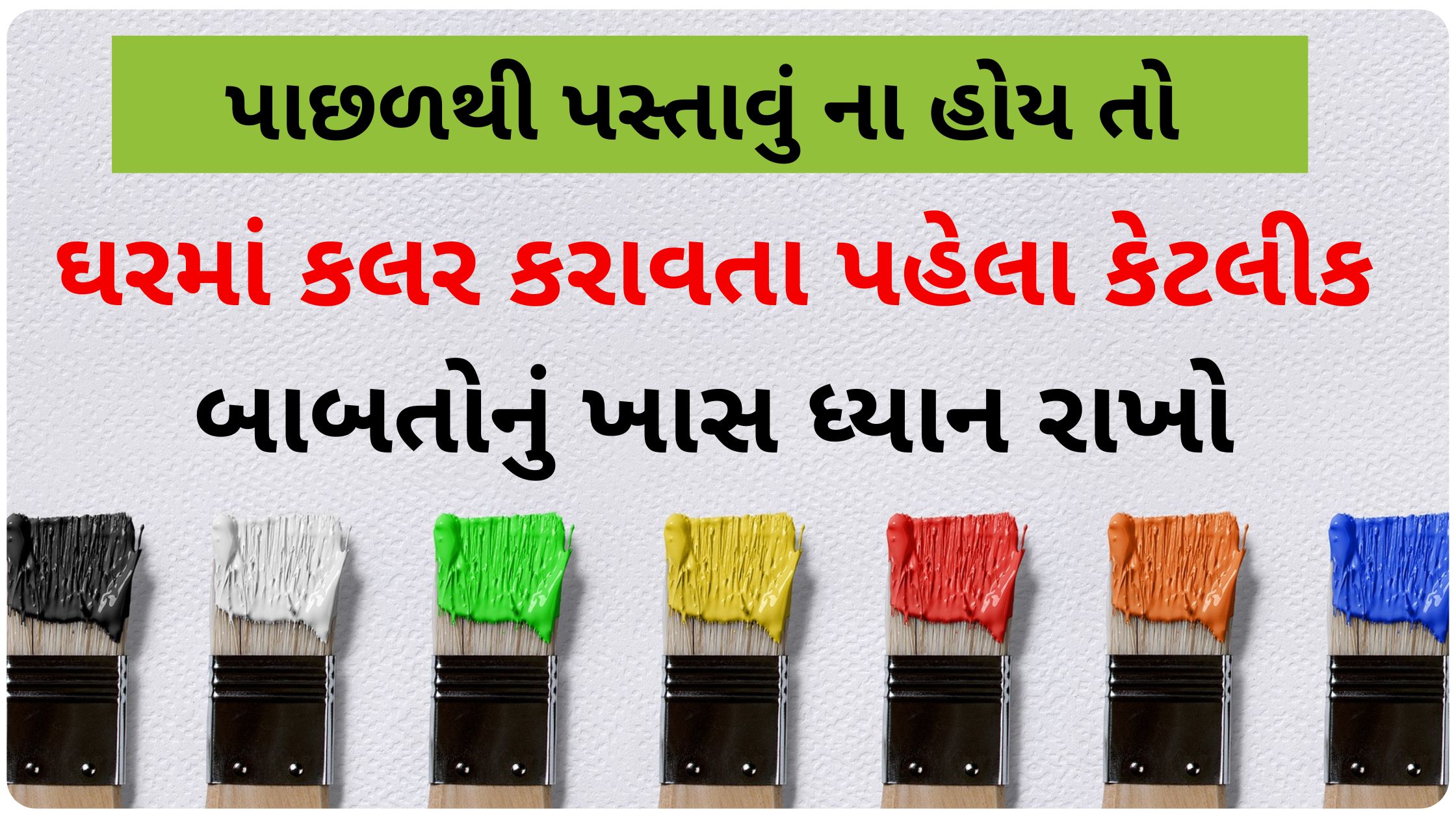 house painting tips in gujarati