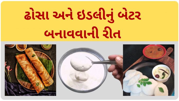 idli batter recipe in gujarati