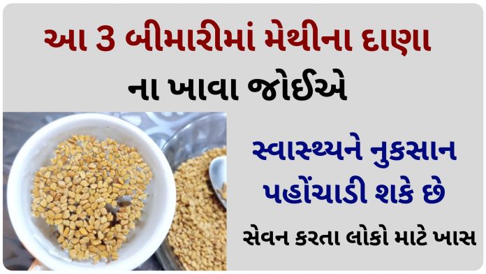 methi dana in gujarati