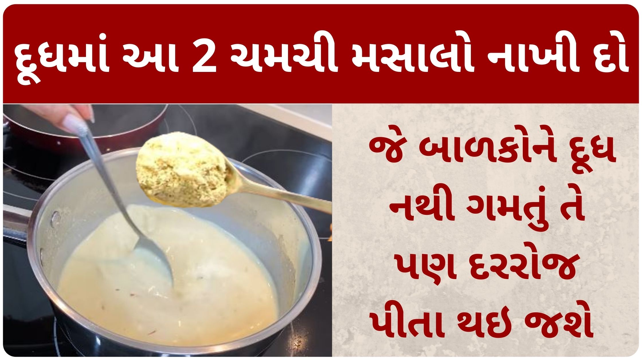 milk masala powder recipe in gujarati
