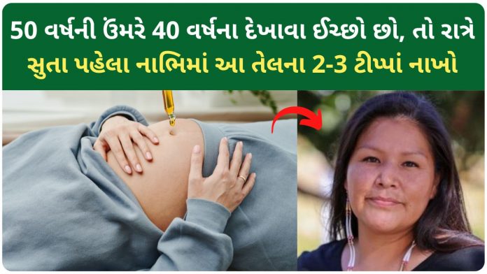 nabhi ma tel nakhvana fayda gujarati