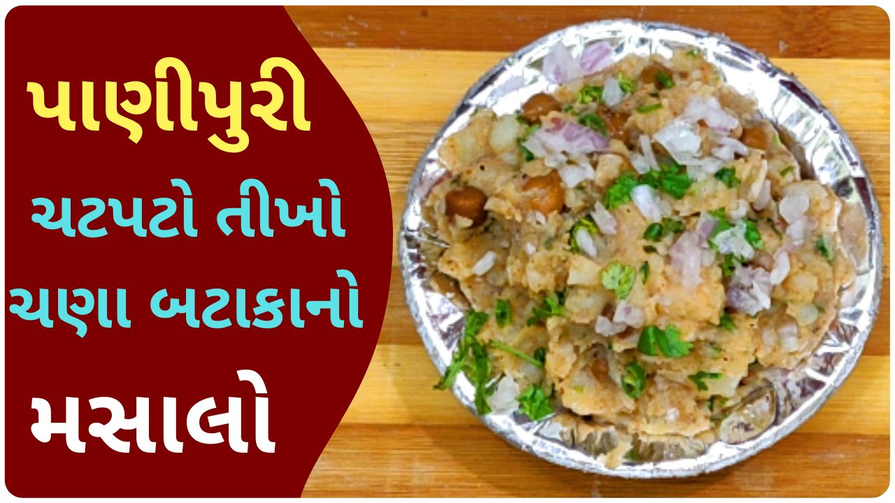 pani puri masala banavani rit