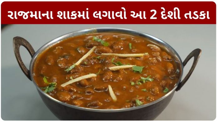 rajma nu shaak banavani recipe