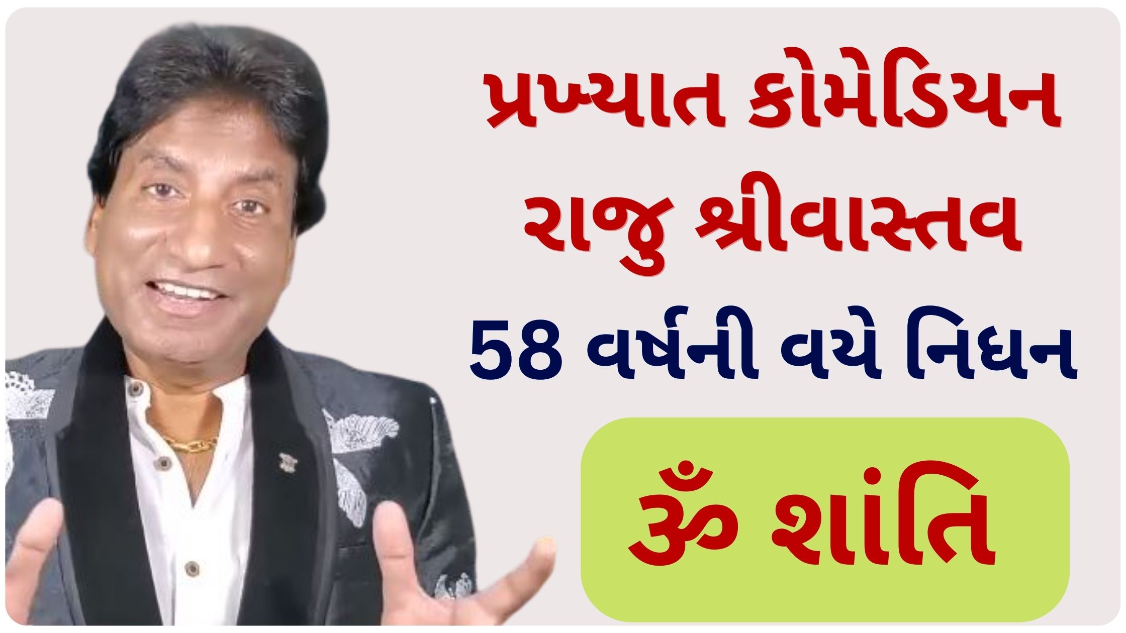 raju shrivastav news today gujarati