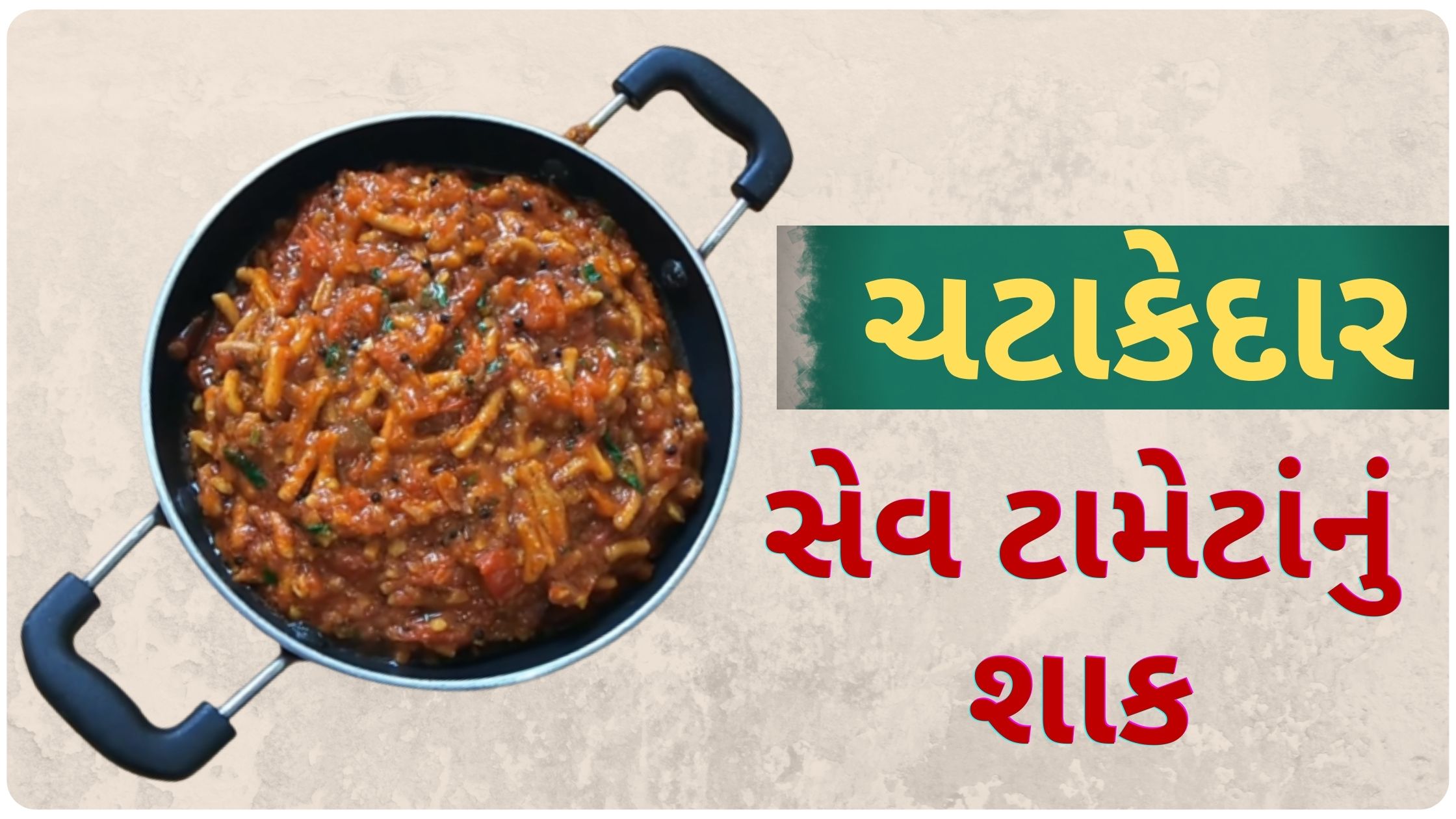 sev tameta nu shaak recipe in gujarati