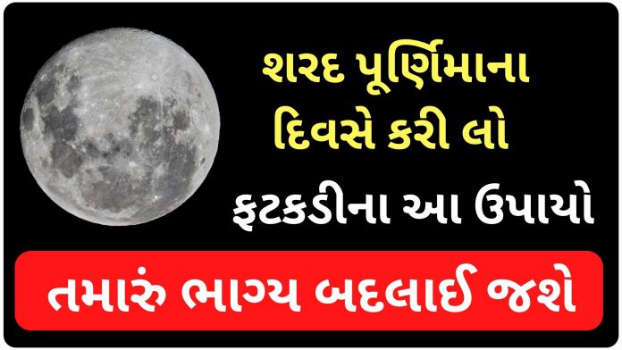 sharad purnima fatkadi upay