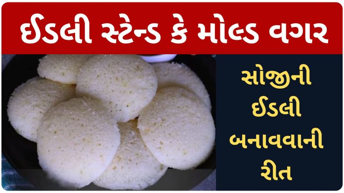 suji idli banavani rit