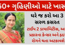 50+ ગૃહિણીઓ ઘરે જ કરો આ 3 સરળ કસરત, જે તમને ટાઈપ 2 ડાયાબિટીસ, અમુક પ્રકારના કેન્સર અને હૃદય રોગને થતા અટકાવવામાં મદદ કરશે best weight loss exercise for 50 year old woman gujarati