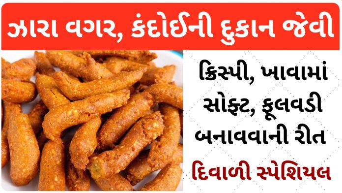fulwadi recipe in gujarati language