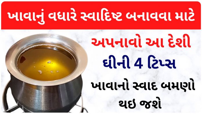 ghee cooking tips in gujarati