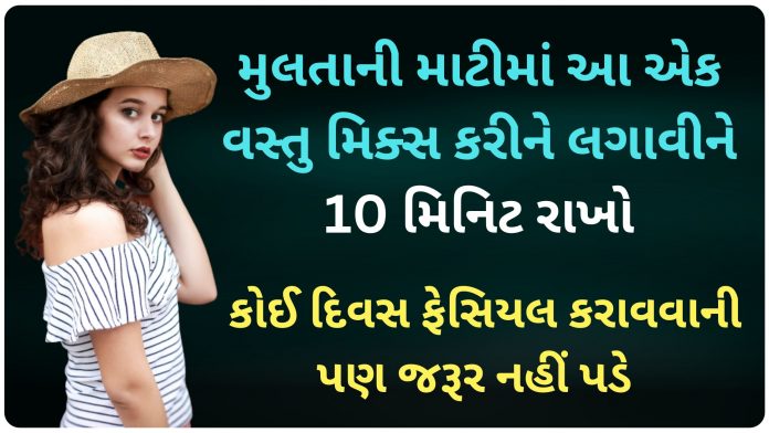multani mitti benefits for face in gujarati