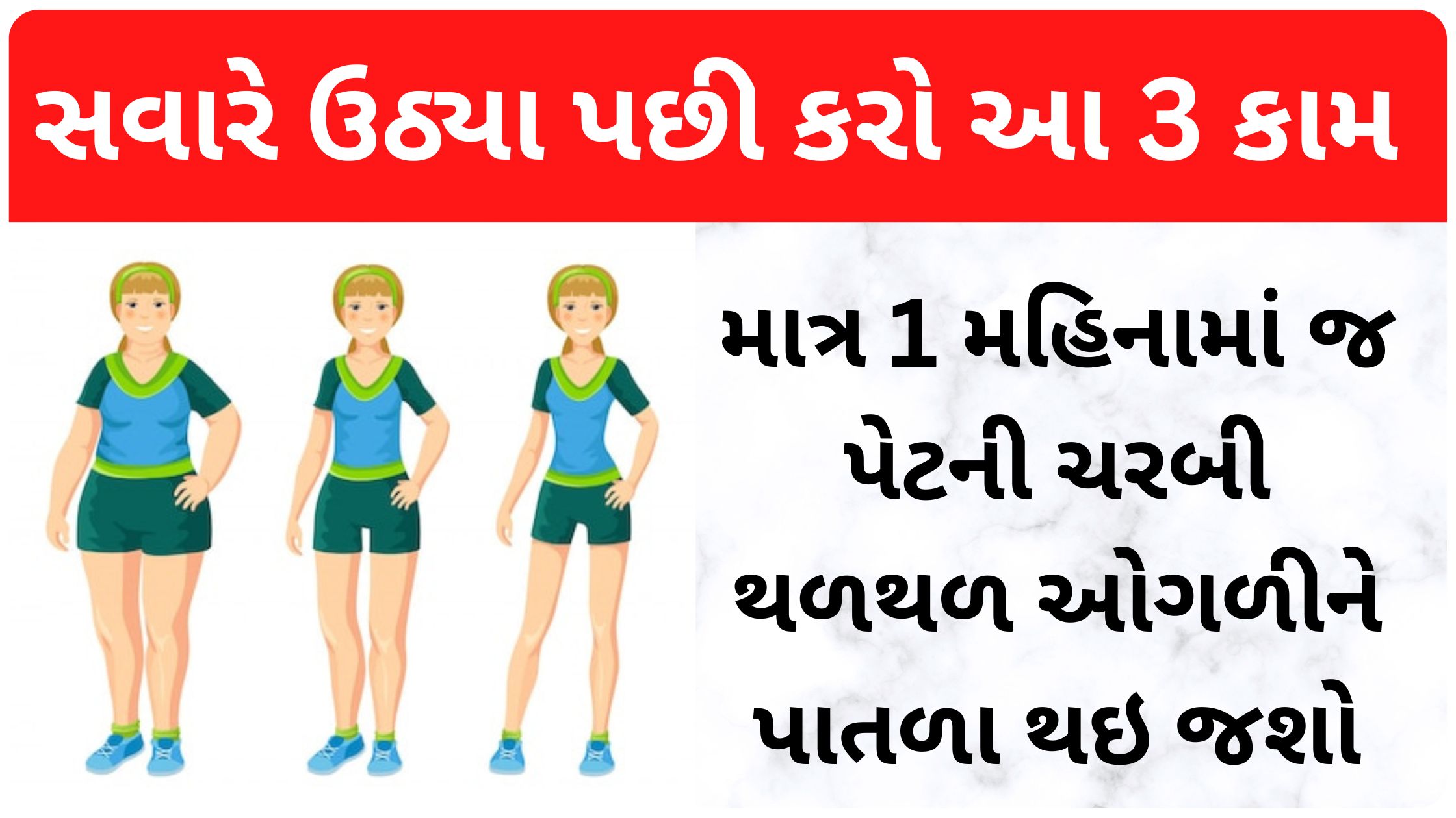 જો તમે સ્થૂળતાથી પરેશાન છો, તો વજનથી છુટકારો મેળવવા માટે, સવારે ઉઠ્યા પછી આ લેખમાં જણાવેલ આ 3 વસ્તુઓ કરો.