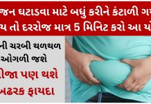 વજન ઘટાડવા માટે બધું કરીને કંટાળી ગયા હોય તો દરરોજ માત્ર 5 મિનિટ કરો આ યોગ પેટની ચરબી થળથળ ઓગળી જશે weight loss yoga for belly fat