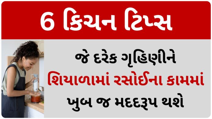 6 kitchen tips in gujarati
