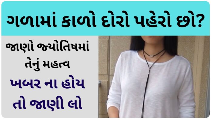 benefits of wearing black thread in neck in gujarati
