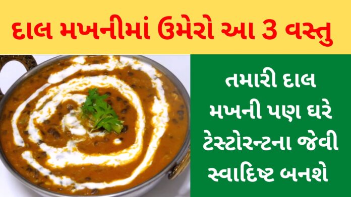 dal makhani recipe in gujarati