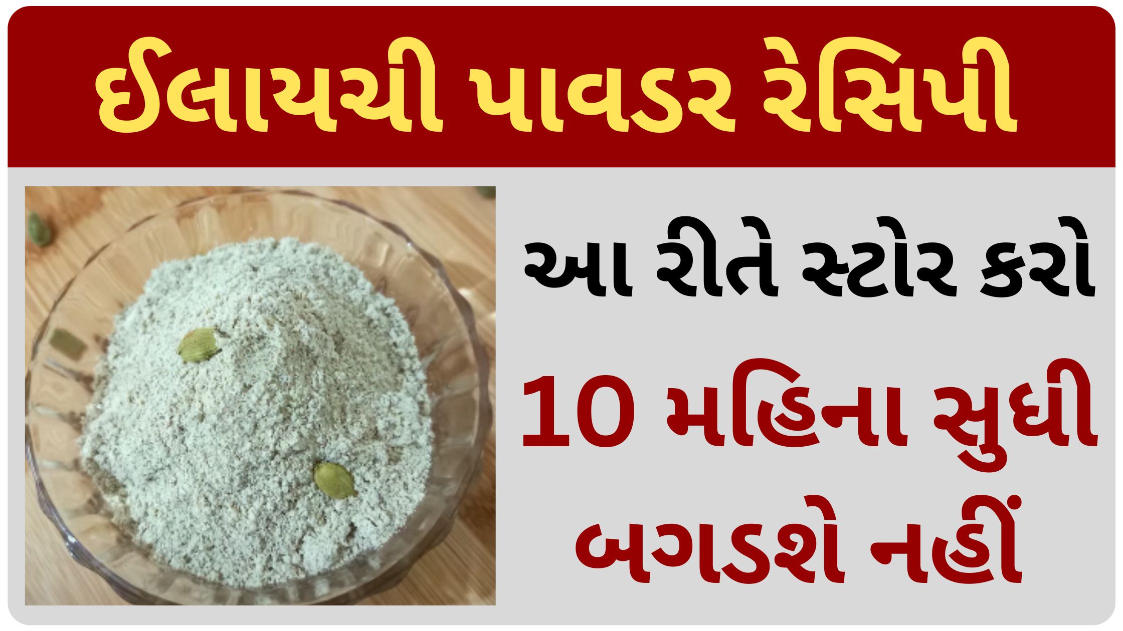 elaichi powder recipe in gujarati