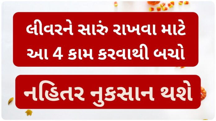 healthy liver tips in gujarati