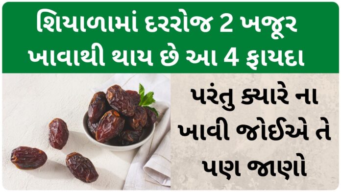khajur khavana fayda gujarati ma