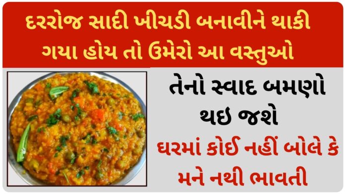 khichdi recipe in gujarati