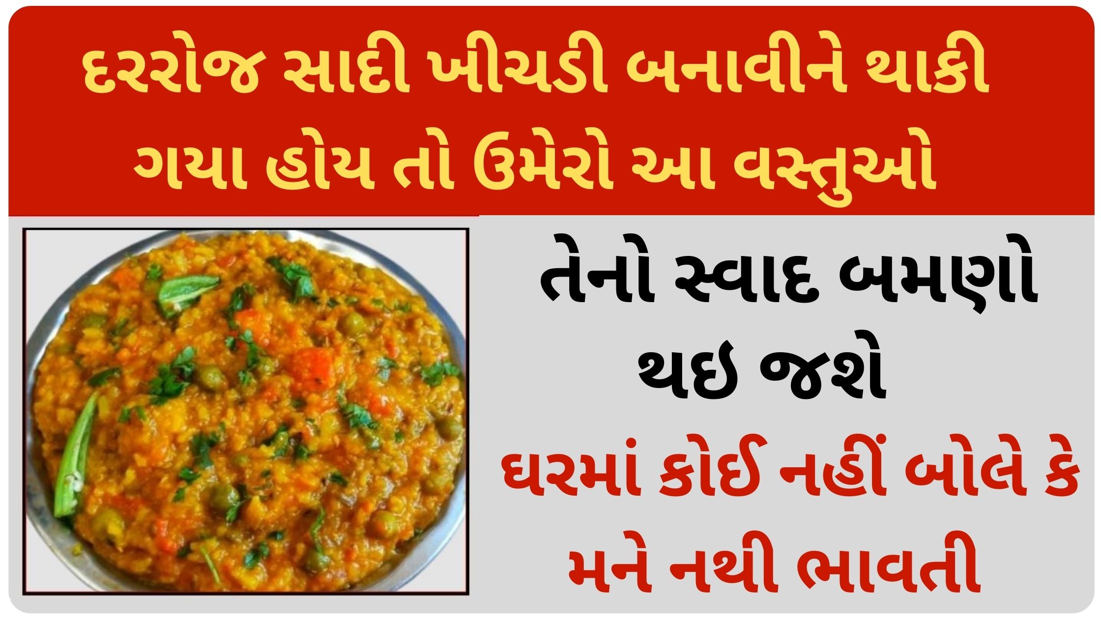 khichdi recipe in gujarati
