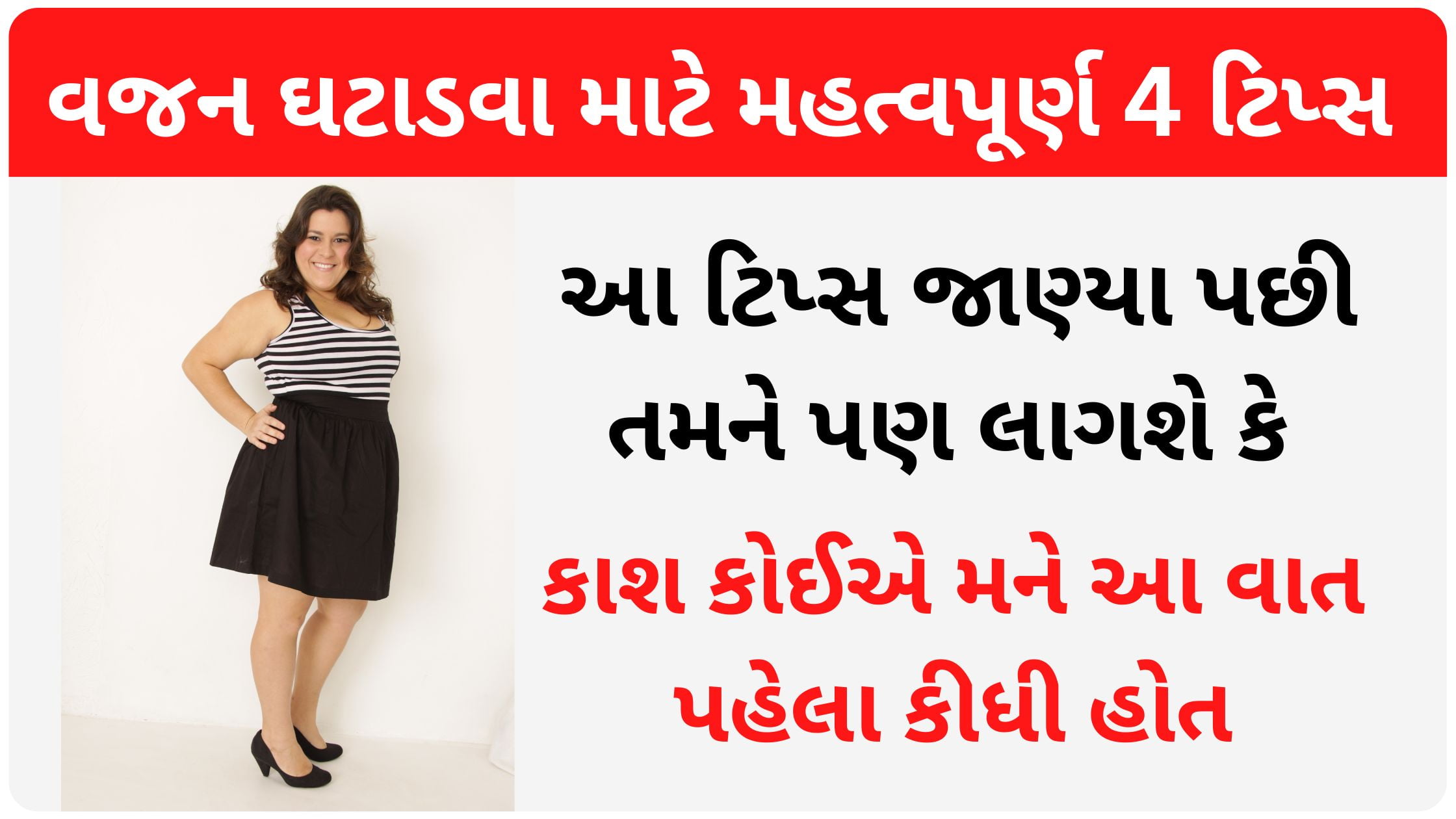 4 tips for weight loss in gujarati
