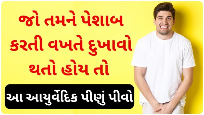 Drink this Ayurvedic drink if you experience pain while urinating