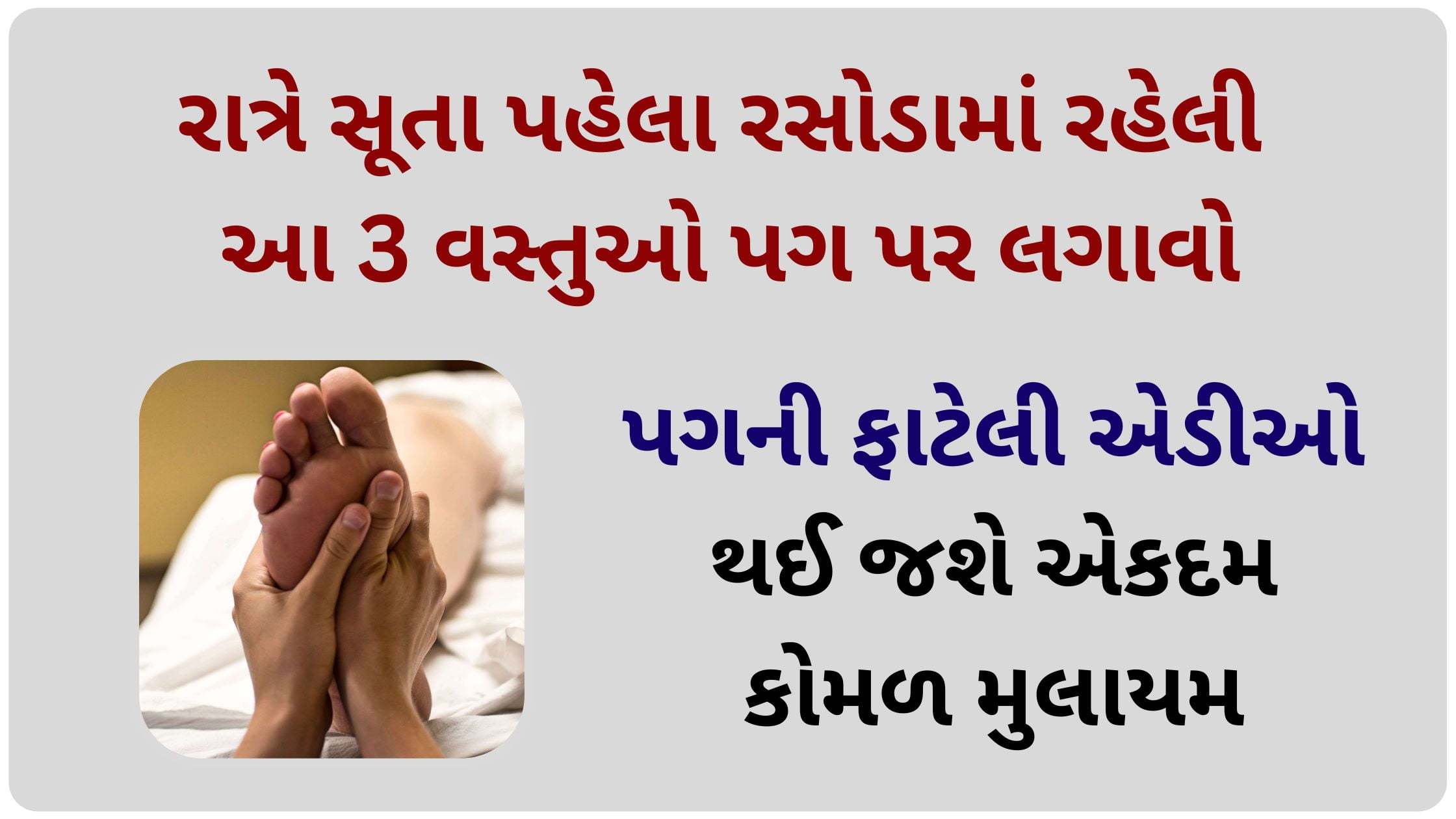 crack heel home remedy in gujarati