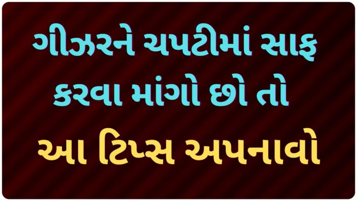 geyser cleaing tips gujarati