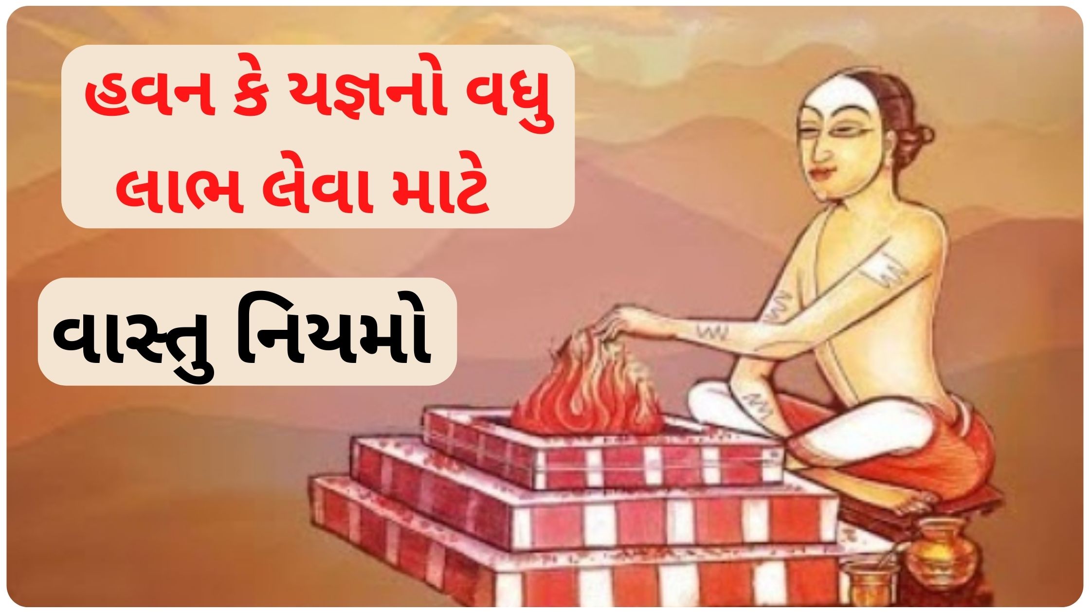 havan vidhi in gujarati