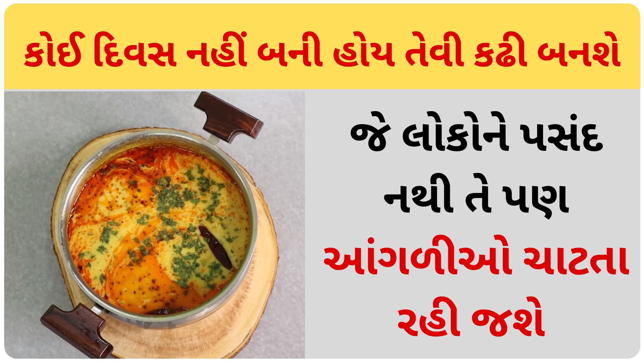 kadhi banavani rit gujarati