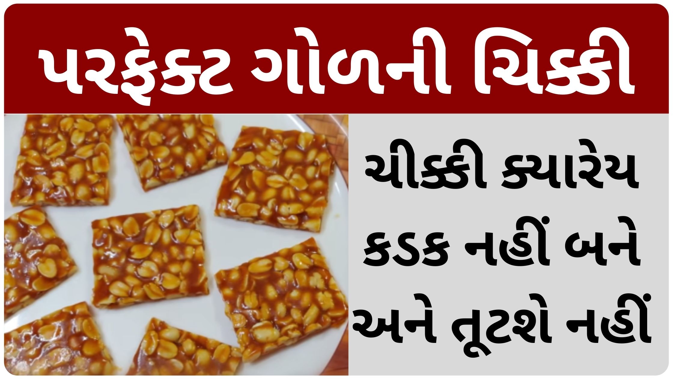 mungfali chikki recipe in gujarati