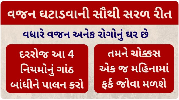 weight loss easy tips in gujarati