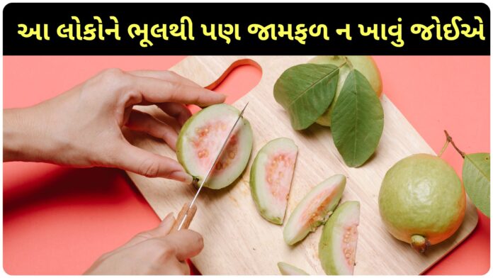 People who have these problems should not eat guava even by mistake