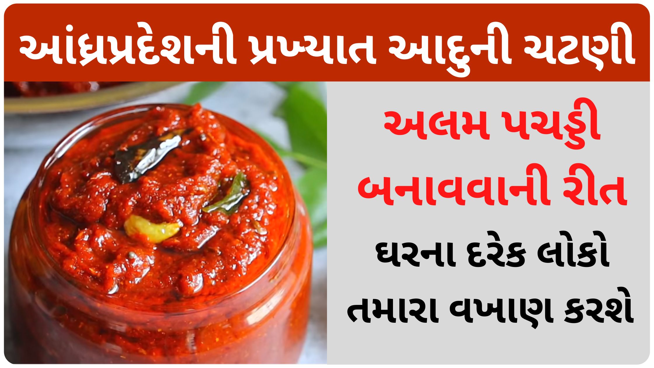 allam pachadi recipe in gujarati