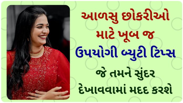 beauty tips for lazy girl at home