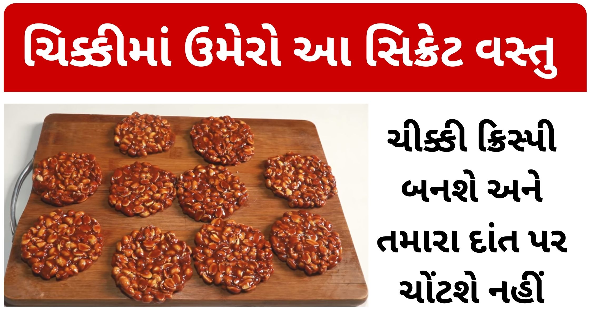 chikki recipe in gujarati