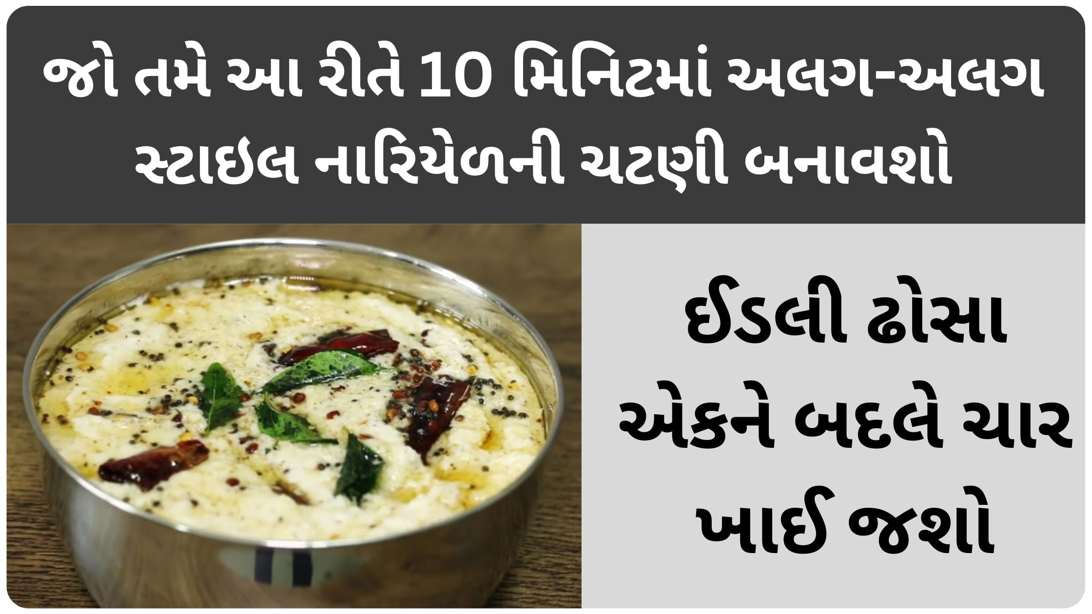 coconut chutney recipe in gujarati