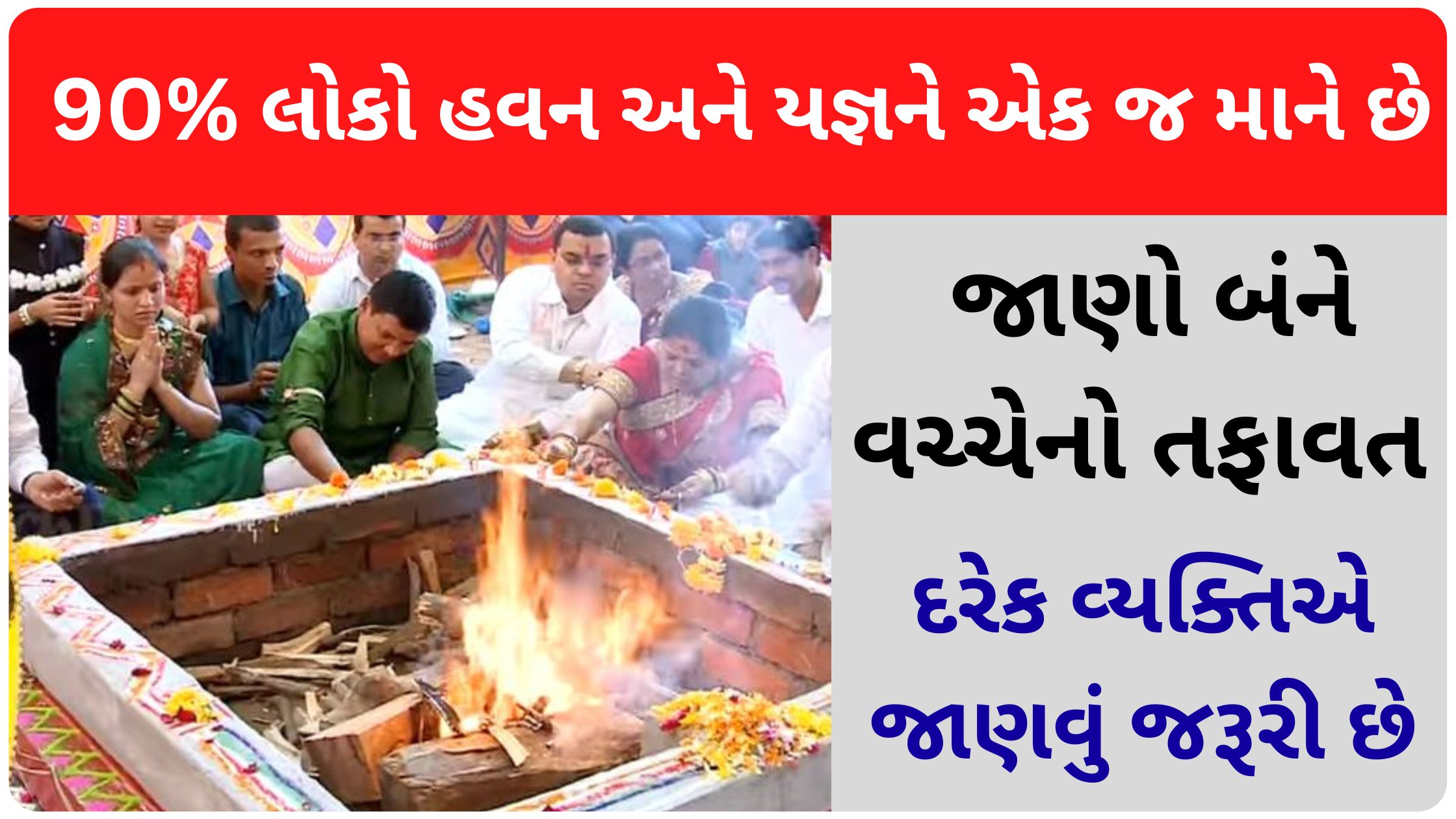 difference between havan and yagya in gujarati