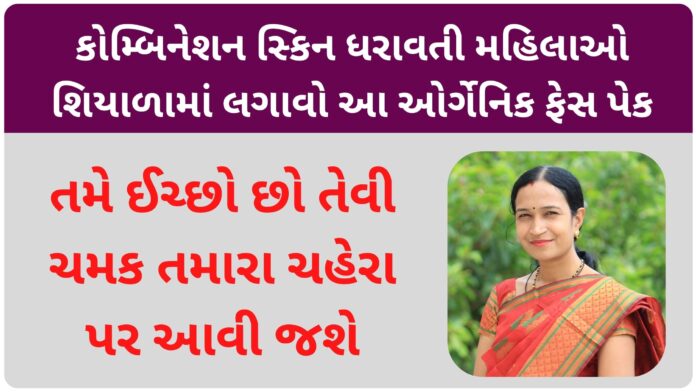 face pack for combination skin in gujarati